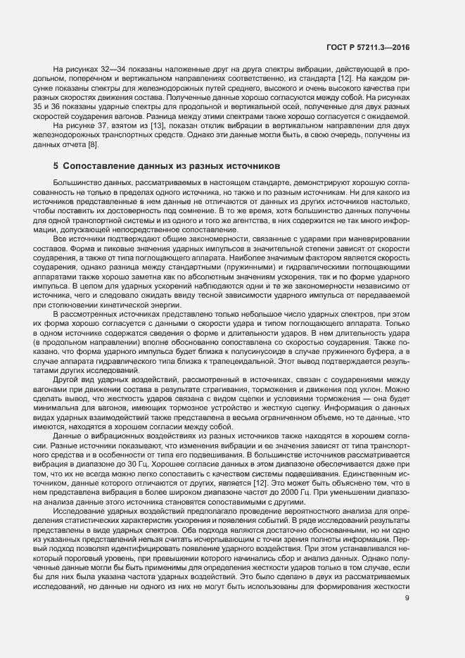 Страница 12 ГОСТ Р 57211.3-2016