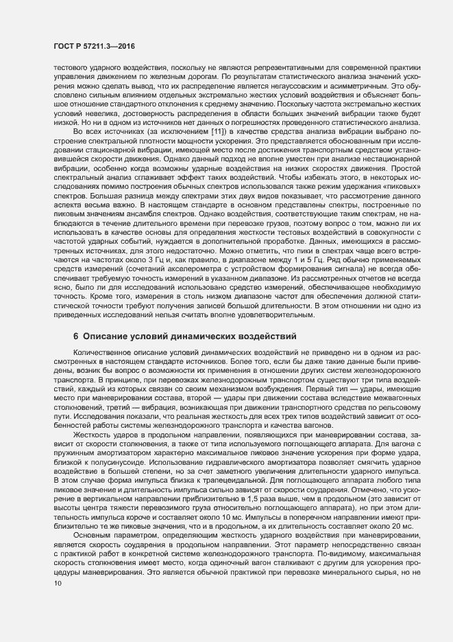 Страница 13 ГОСТ Р 57211.3-2016