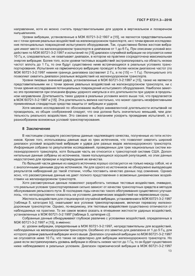Страница 16 ГОСТ Р 57211.3-2016