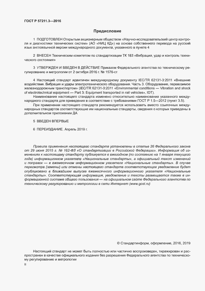 Страница 2 ГОСТ Р 57211.3-2016