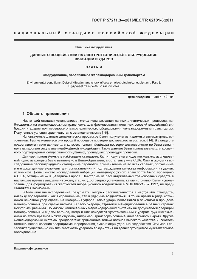 Страница 4 ГОСТ Р 57211.3-2016