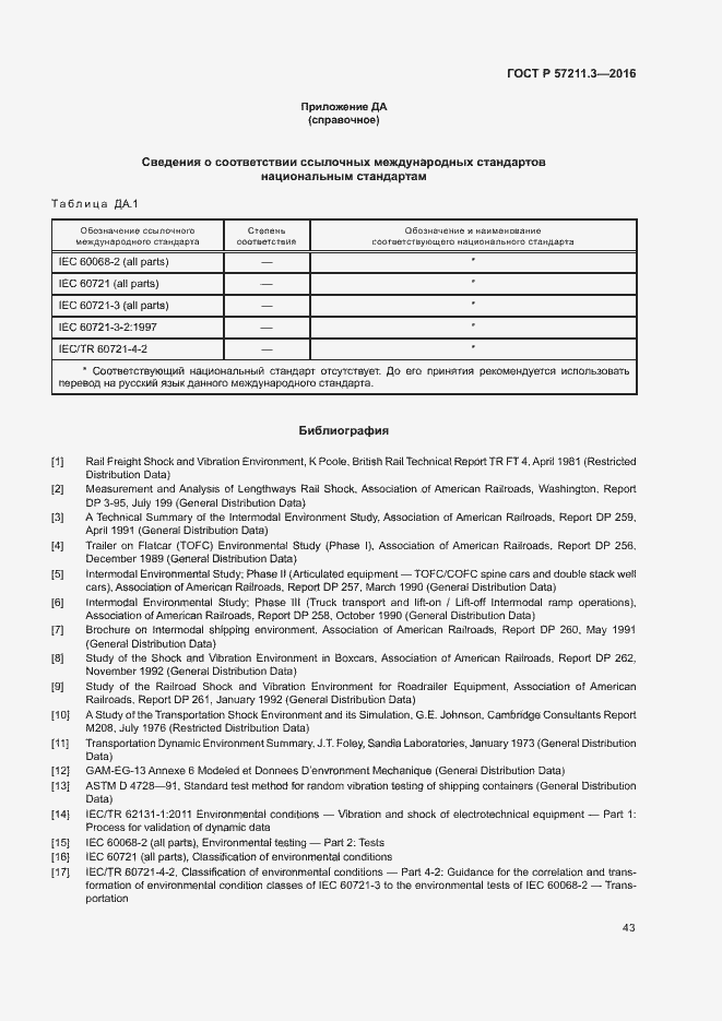 Страница 46 ГОСТ Р 57211.3-2016