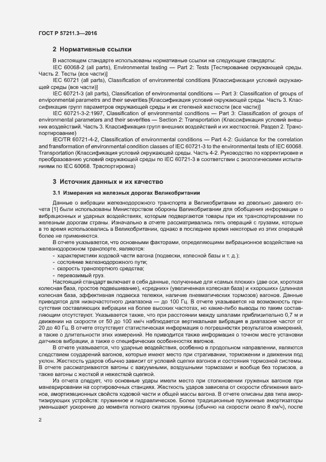 Страница 5 ГОСТ Р 57211.3-2016