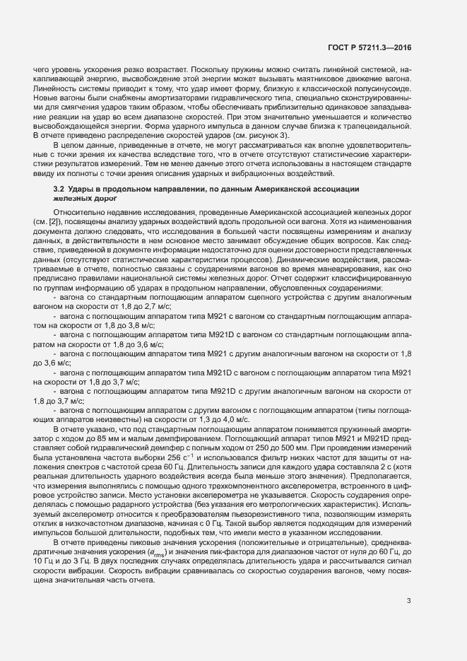 Страница 6 ГОСТ Р 57211.3-2016