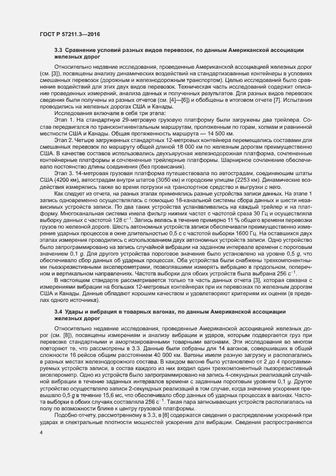 Страница 7 ГОСТ Р 57211.3-2016
