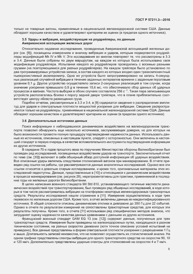 Страница 8 ГОСТ Р 57211.3-2016