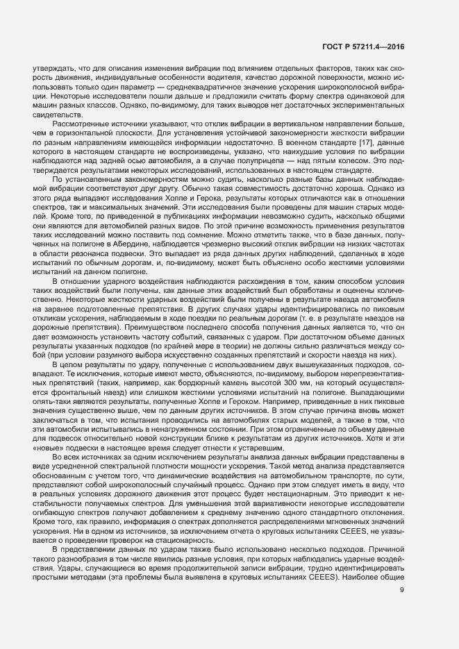 Страница 12 ГОСТ Р 57211.4-2016