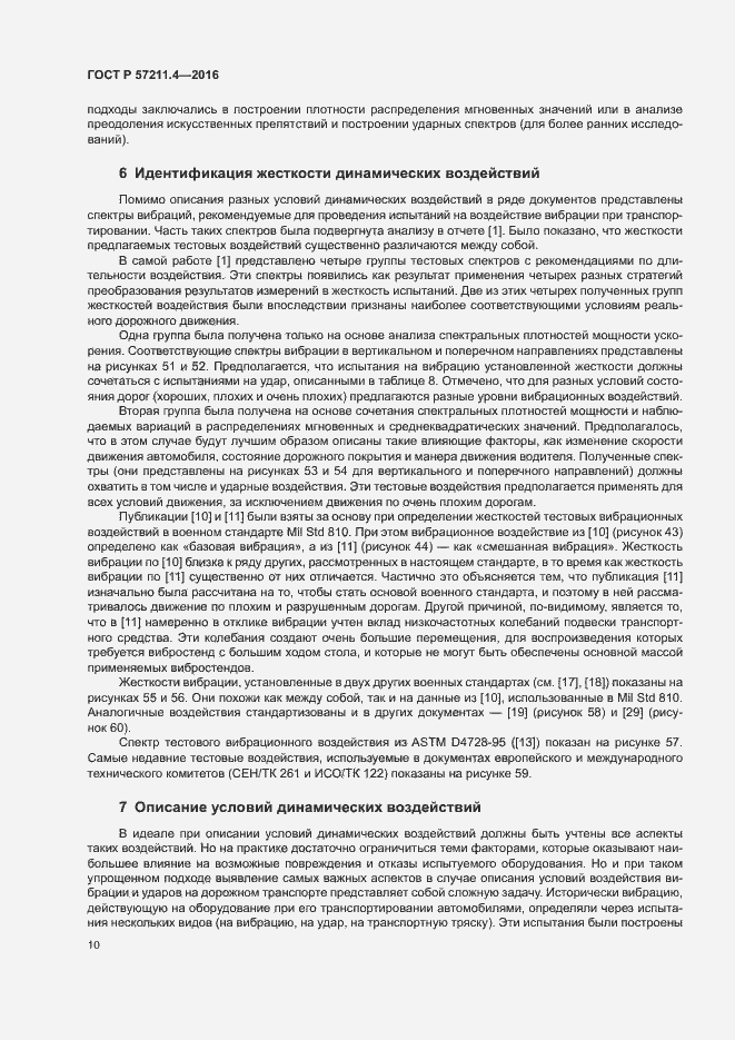 Страница 13 ГОСТ Р 57211.4-2016