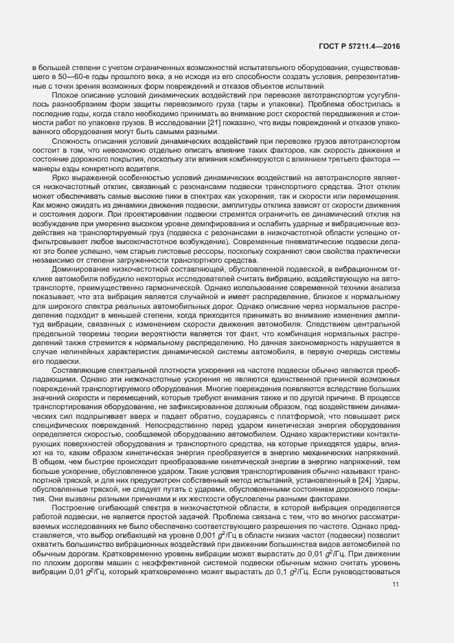 Страница 14 ГОСТ Р 57211.4-2016