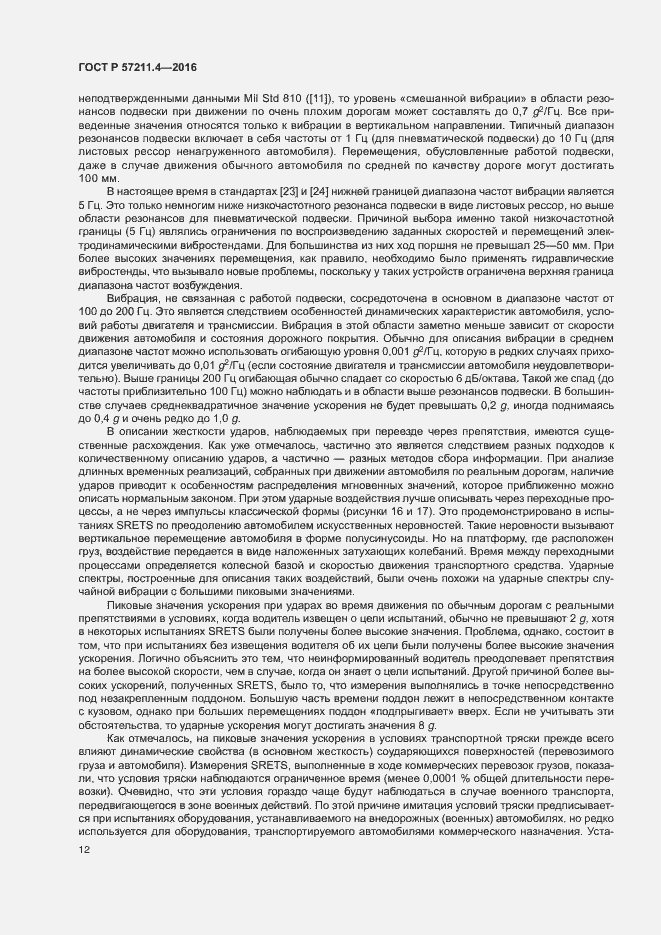 Страница 15 ГОСТ Р 57211.4-2016