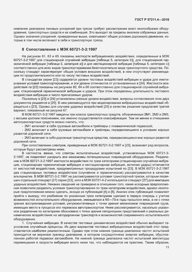 Страница 16 ГОСТ Р 57211.4-2016