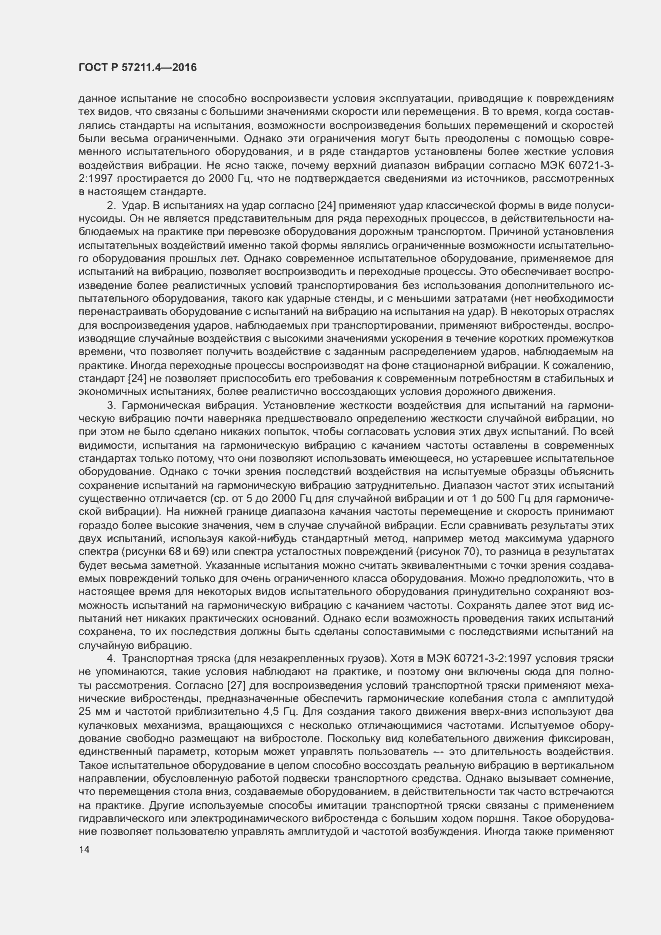 Страница 17 ГОСТ Р 57211.4-2016