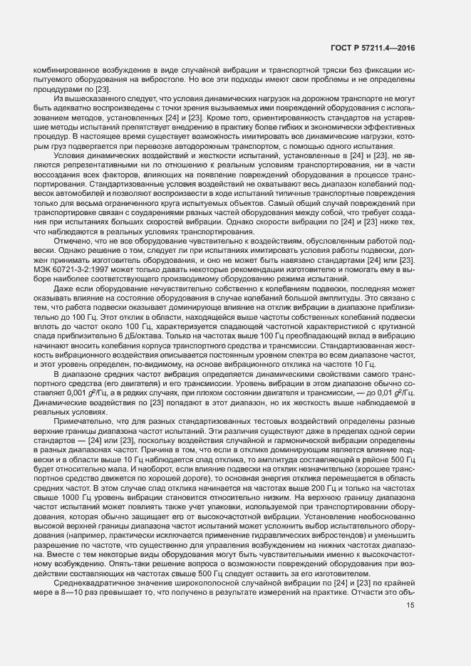 Страница 18 ГОСТ Р 57211.4-2016