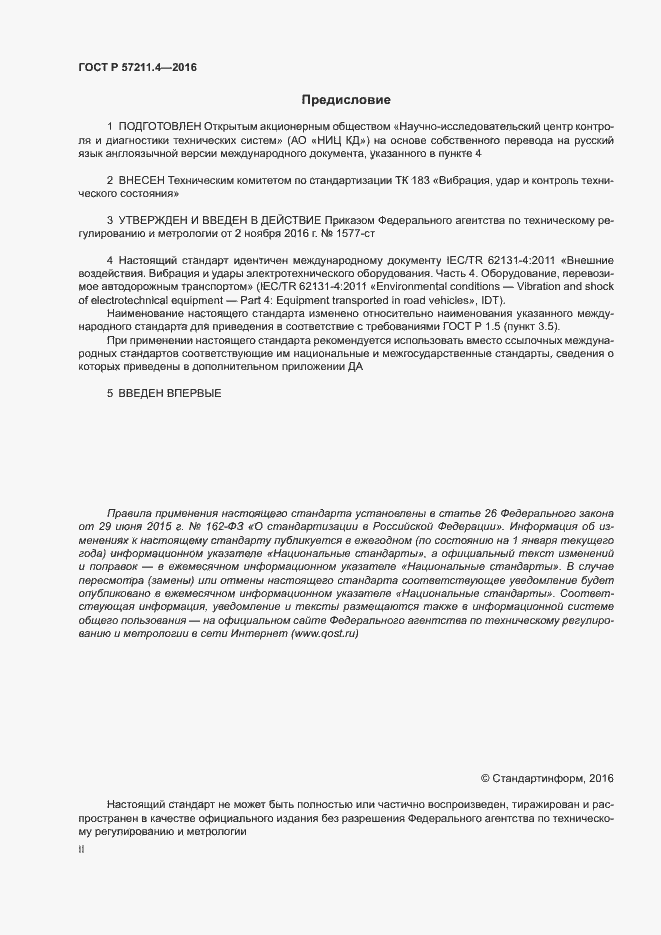 Страница 2 ГОСТ Р 57211.4-2016