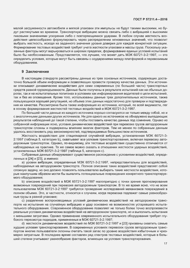 Страница 20 ГОСТ Р 57211.4-2016