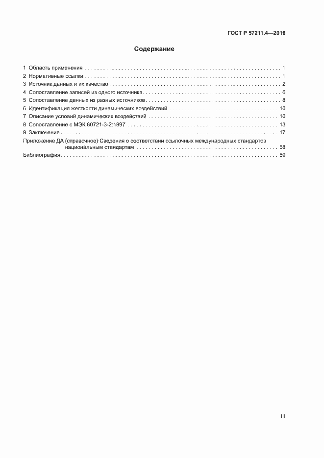 Страница 3 ГОСТ Р 57211.4-2016