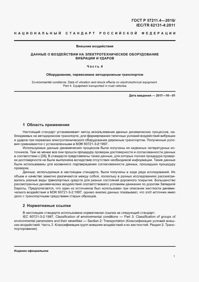 Страница 4 ГОСТ Р 57211.4-2016