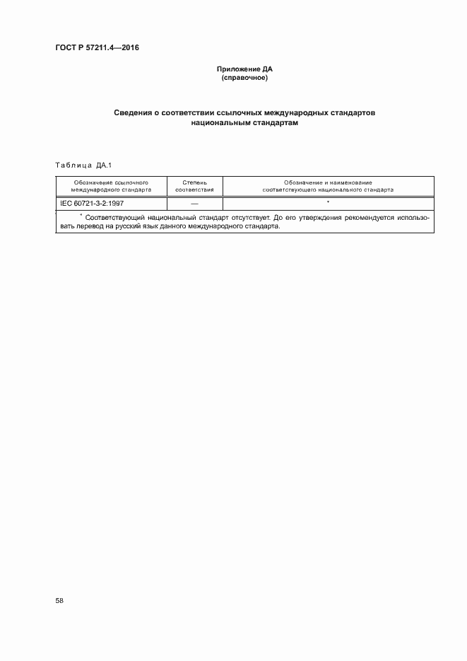 Страница 61 ГОСТ Р 57211.4-2016