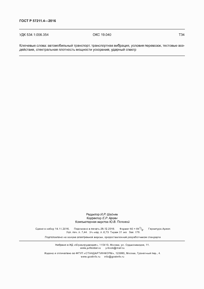 Страница 63 ГОСТ Р 57211.4-2016