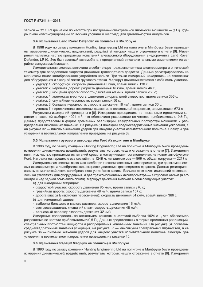 Страница 7 ГОСТ Р 57211.4-2016