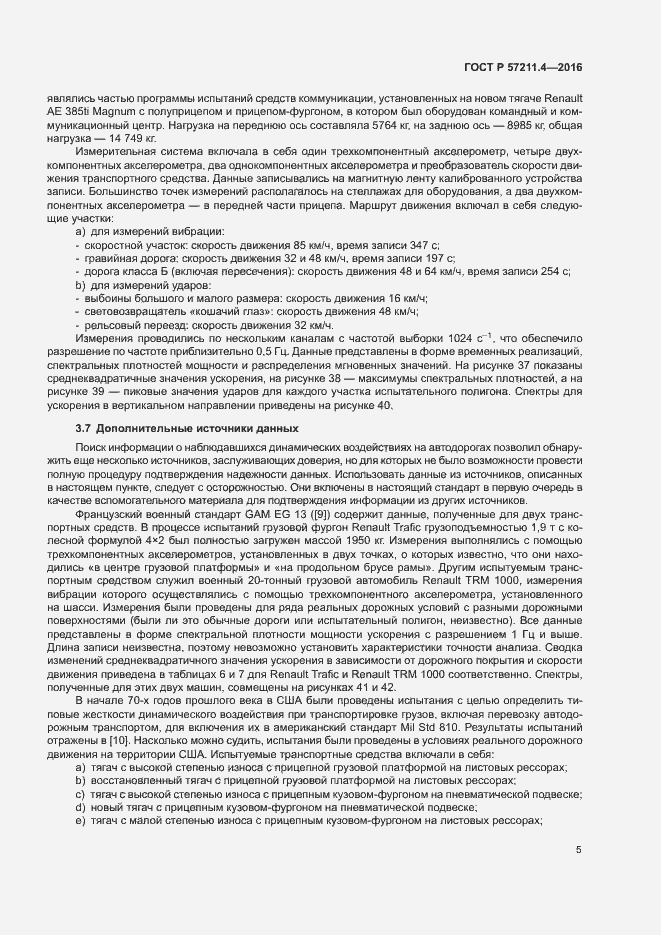 Страница 8 ГОСТ Р 57211.4-2016