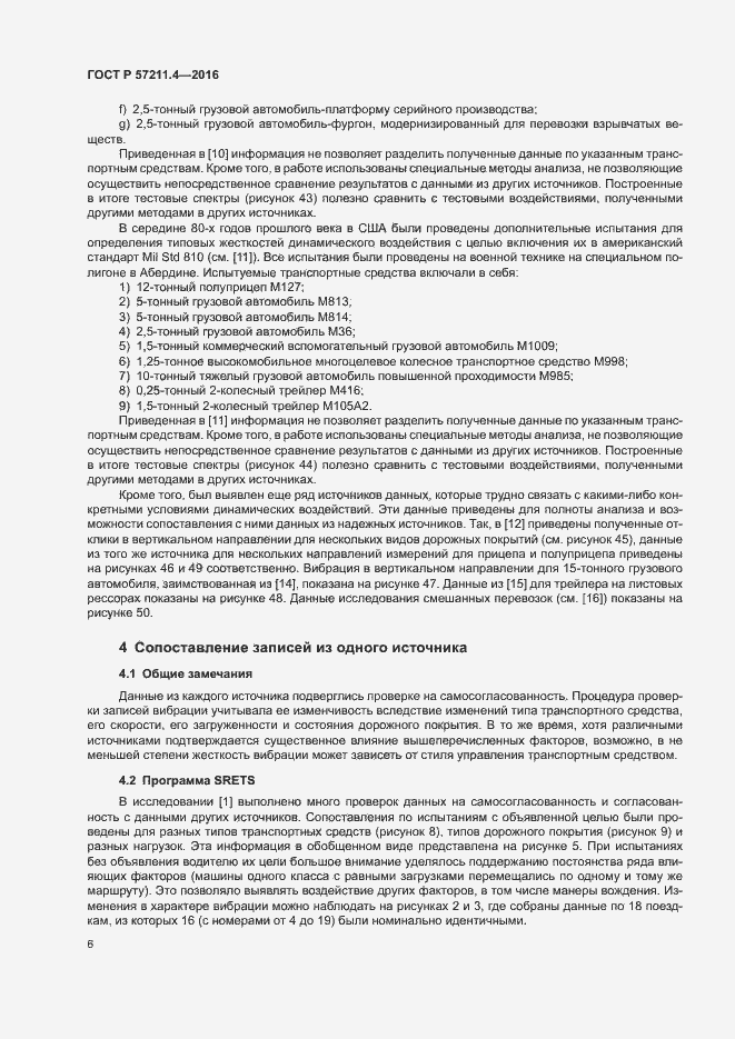 Страница 9 ГОСТ Р 57211.4-2016