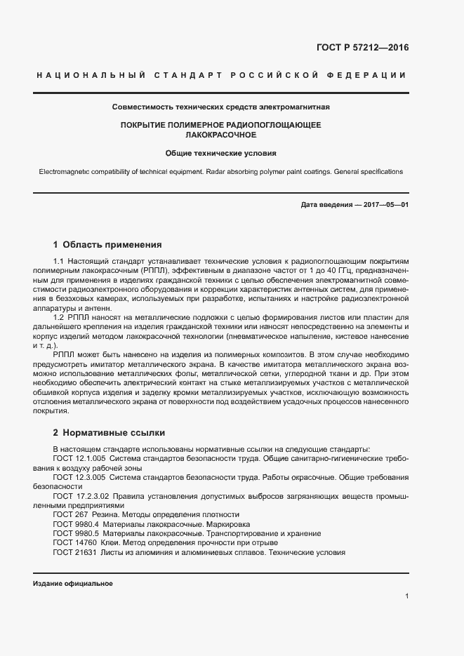 Страница 4 ГОСТ Р 57212-2016