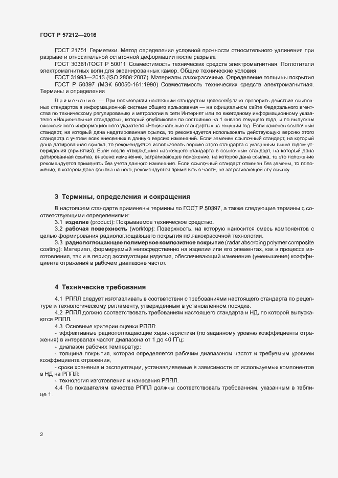 Страница 5 ГОСТ Р 57212-2016