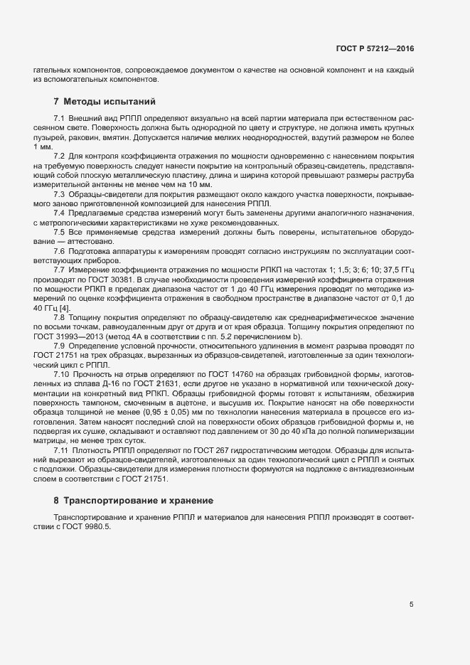 Страница 8 ГОСТ Р 57212-2016