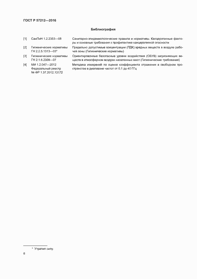 Страница 9 ГОСТ Р 57212-2016