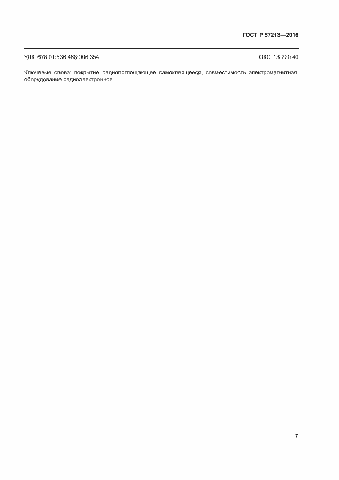 Страница 10 ГОСТ Р 57213-2016