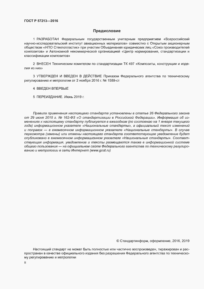 Страница 2 ГОСТ Р 57213-2016