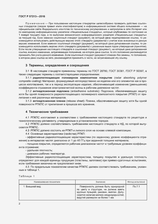 Страница 5 ГОСТ Р 57213-2016