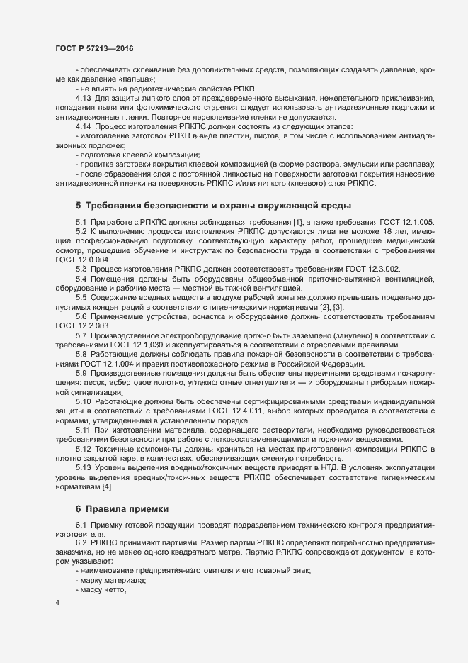 Страница 7 ГОСТ Р 57213-2016