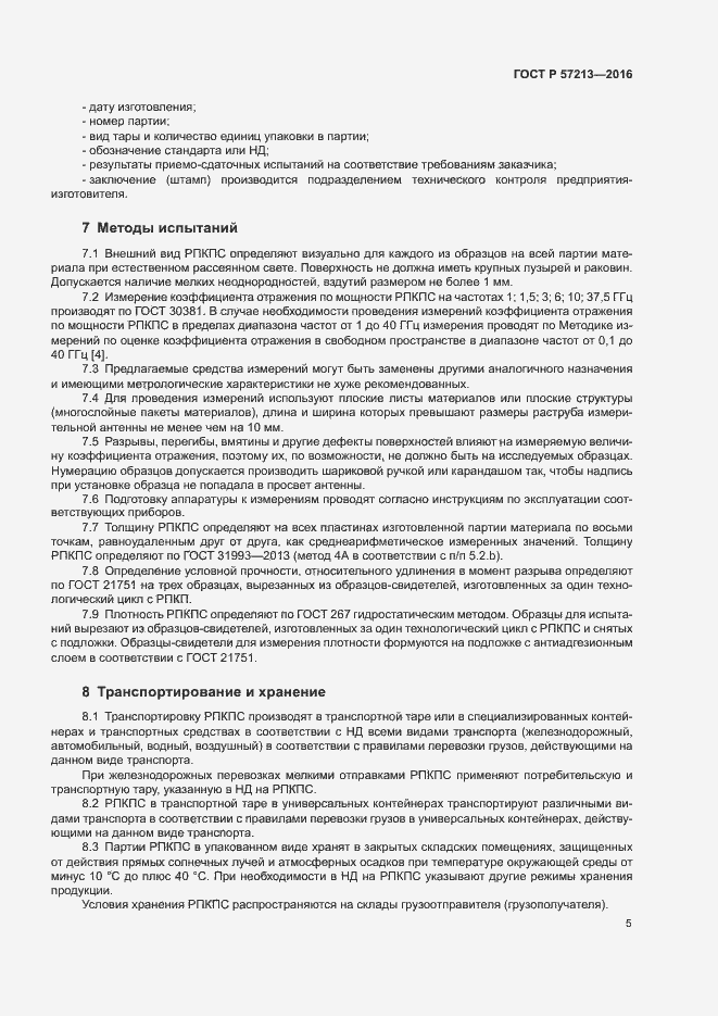 Страница 8 ГОСТ Р 57213-2016