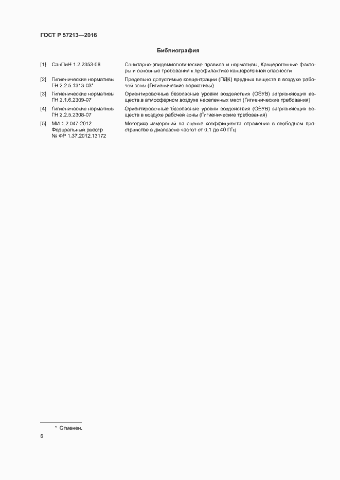 Страница 9 ГОСТ Р 57213-2016