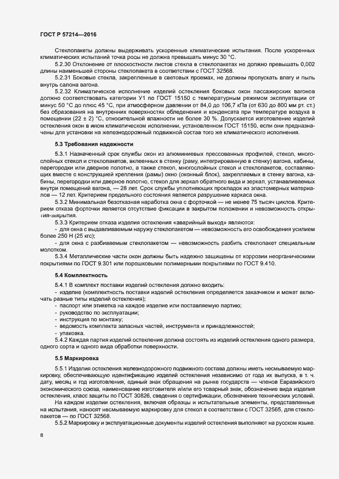 Страница 11 ГОСТ Р 57214-2016