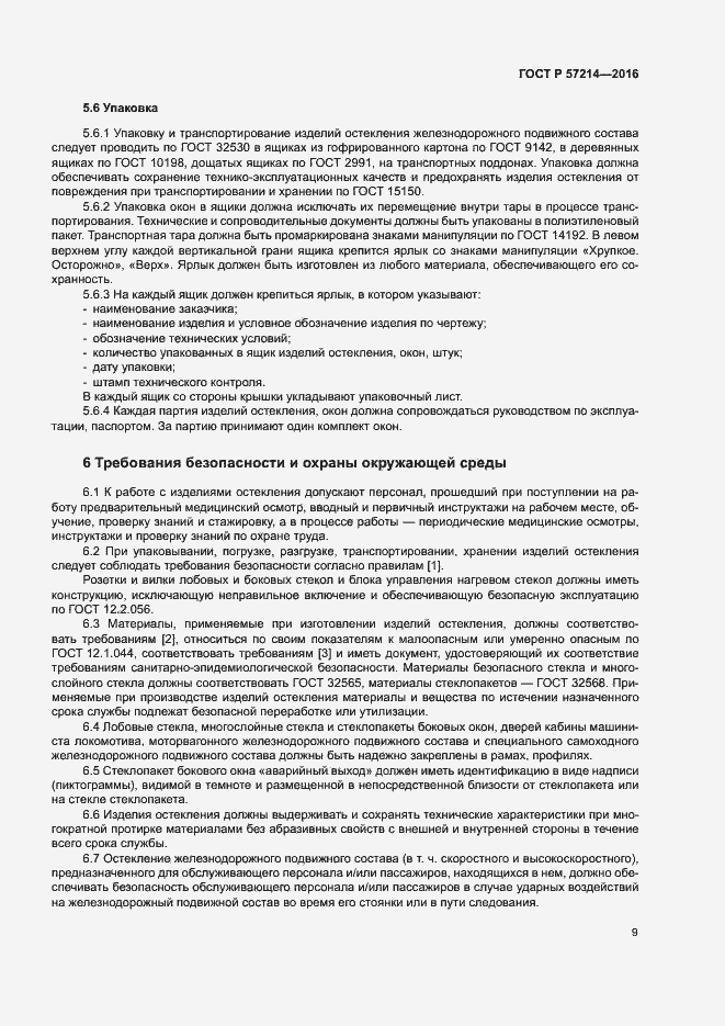 Страница 12 ГОСТ Р 57214-2016