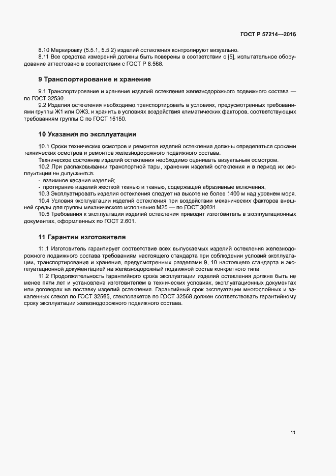 Страница 14 ГОСТ Р 57214-2016