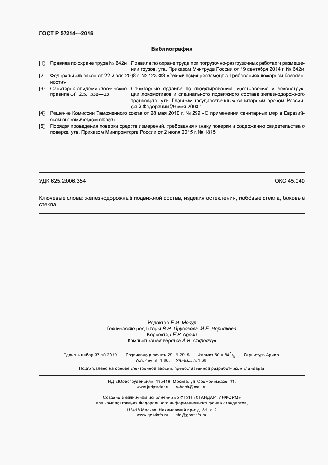 Страница 15 ГОСТ Р 57214-2016