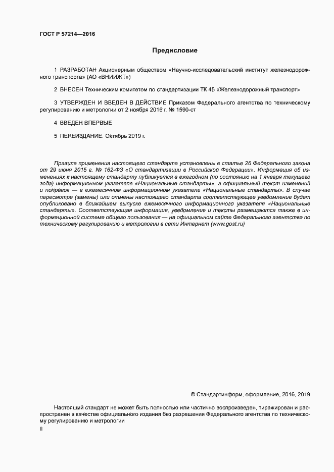 Страница 2 ГОСТ Р 57214-2016