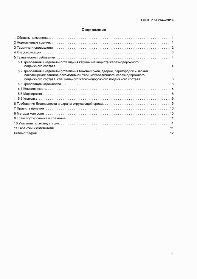 Страница 3 ГОСТ Р 57214-2016