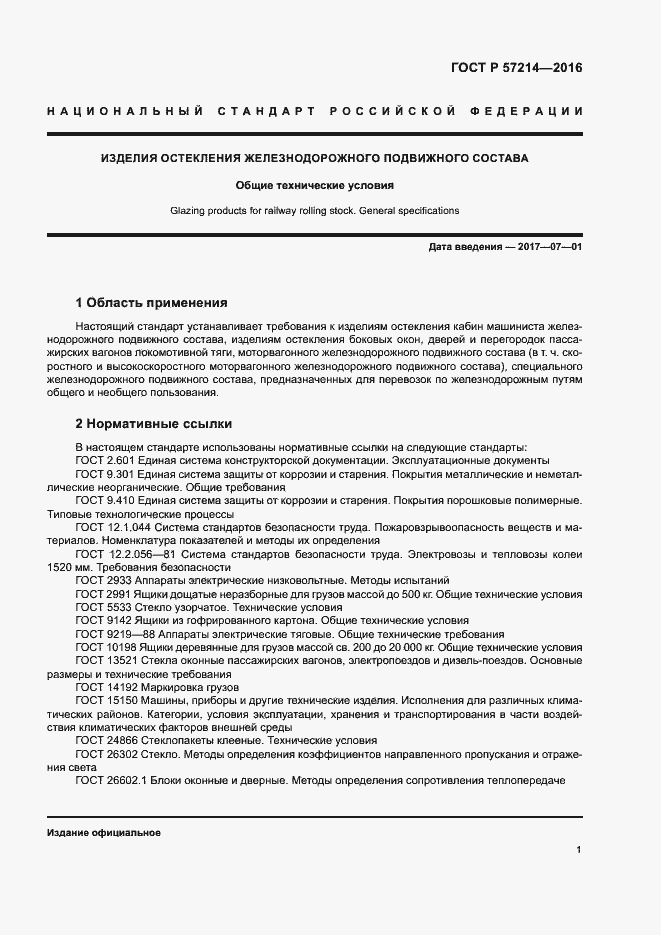 Страница 4 ГОСТ Р 57214-2016