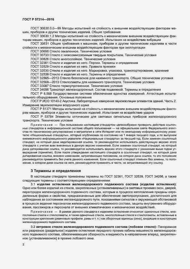 Страница 5 ГОСТ Р 57214-2016