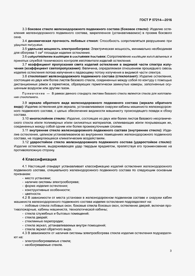 Страница 6 ГОСТ Р 57214-2016