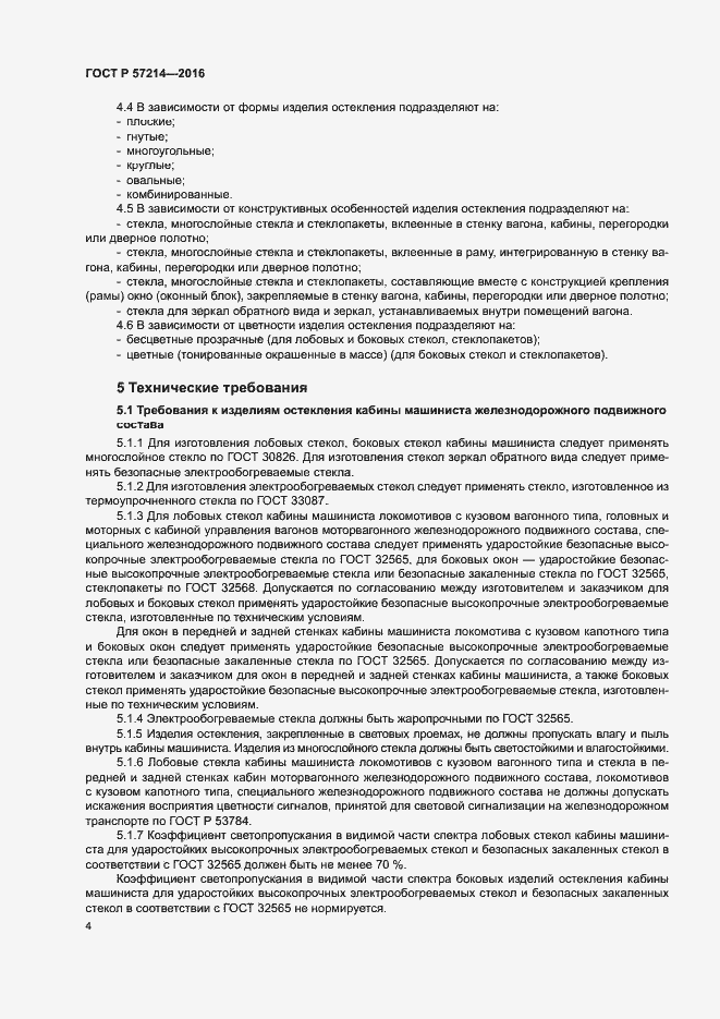 Страница 7 ГОСТ Р 57214-2016
