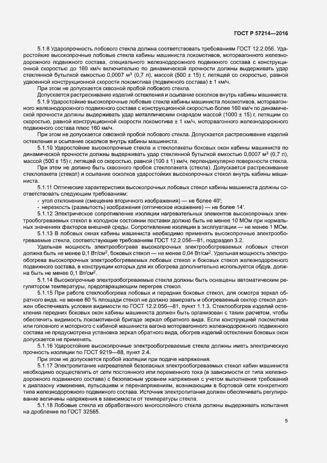 Страница 8 ГОСТ Р 57214-2016