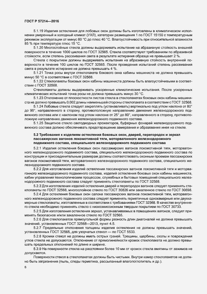 Страница 9 ГОСТ Р 57214-2016