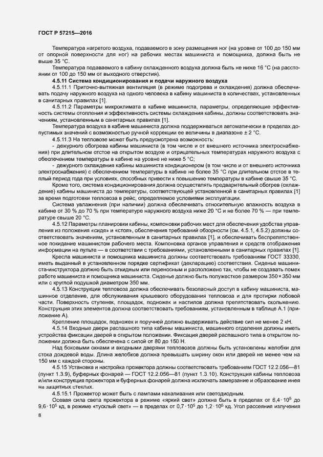 Страница 11 ГОСТ Р 57215-2016