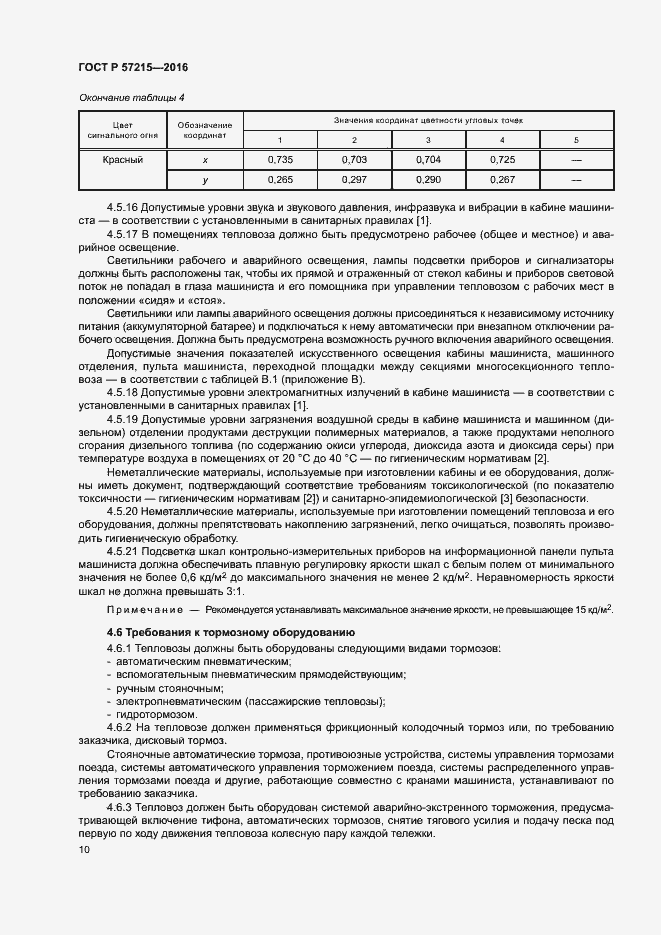 Страница 13 ГОСТ Р 57215-2016